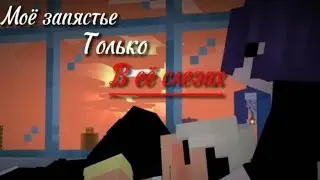 |Моё запястье только в её слезах| [My wrist is only in her tears] Kye & Lay minecraft 