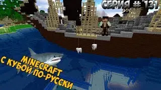 Minecraft с Кубой по-русски №131 | 2 Сезон | Кормлю Акулу