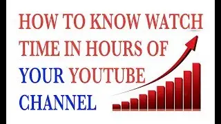HOW TO CHECK YOUR YOUTUBE CHANNEL WATCH TIME IN HOURS AND MINUTES