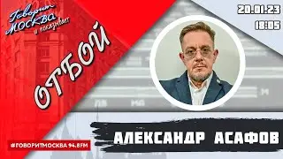 «ОТБОЙ (16+)» 20.01/ВЕДУЩИЙ: Александр Асафов.