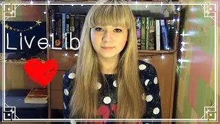 Флэшмоб 2016 || LiveLib