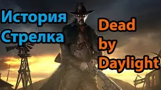 История Стрелка из Dead by Daylight / The Deathslinger