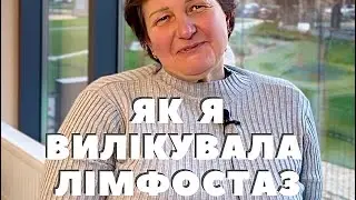 Відгук про лікування лімфостазу ноги в АНГІОЛАЙФ