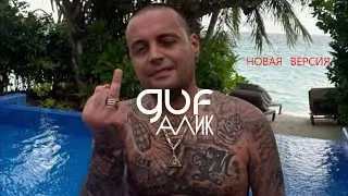GUF - Алик (Remix 2024)