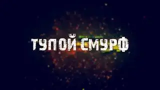 CS GO Гимн Тупой Смурф SFM original song by MiaRissyTV