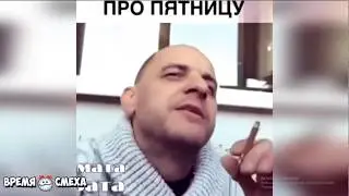 про пятницу