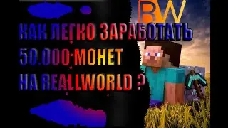 КАК ЛЕГКО ЗАРАБОТАТЬ 50.000 МОНЕТ НА REALLWORLD?