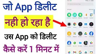 App Delete Nahi Ho Raha Hai Kya Kare !! App Delete Problem Fix !! App Delete Permanently 2024