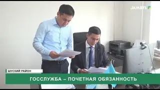 Госслужба – почетная обязанность