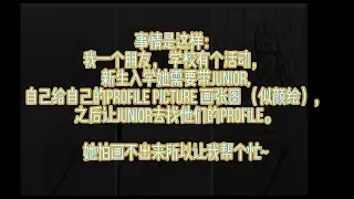 朋友高估了我的绘画程度让我帮忙画似颜绘 ？发给她看之后无语却不敢说XD