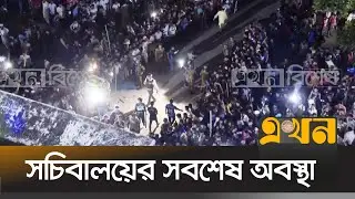 সচিবালয়ের সবশেষ অবস্থা | Ansar Protest | Ekhon TV