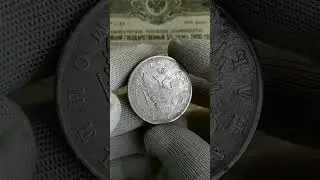 Рубль 1809#монеты #нумизматика #поиск #коллекция