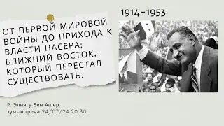 От Первой мировой войны до прихода к власти Насера: Ближний Восток, который перестал существовать.