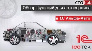 СТО-ХАБ: обзор функций для автосервиса в 1С Альфа-Авто.