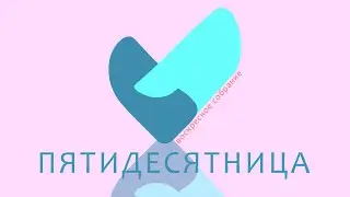 Воскресное собрание