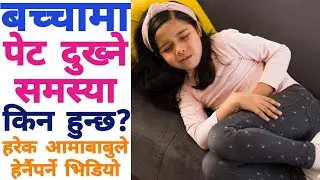 बच्चालाई पेट दुख्ने समस्या किन हुन्छ? के गर्ने ? #baby #child #mummynepalchannel