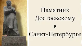 Памятник Фёдору Достоевскому в Санкт-Петербурге  | Любимая Россия #моипутешествия #питер