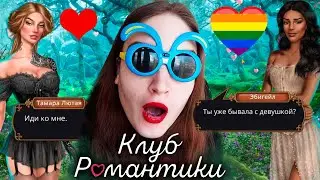 ЖЕСТКИЙ И ШИКАРНЫЙ КЕКС С ЭБИГЕЙЛ! МЕНЯ БЕСИТ КР! ❥ Клуб Романтики: Грешный Лондон ❥ 1 сезон 7 серия