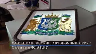 Флаг.ру для Ханты Мансийского автономного округа ХМАО. Вышивка. Герб. Красота какая!
