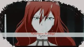 ► Аниме клип 「AMV」- [Она любит рубль, евро, доллар] Принцесса бильярда