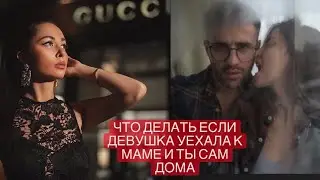 Измена ?😱 ! Пока девушки нет дома...