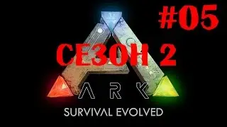 ARK Survival Evolved - сезон 2 - 05 