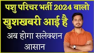 Pashu Parichar Vacancy 2024 Good News | पशु परिचर भर्ती NEW EXAM DATE 2024 @Kalam_Academy