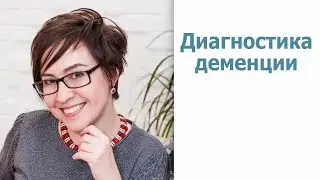 Диагностика деменции