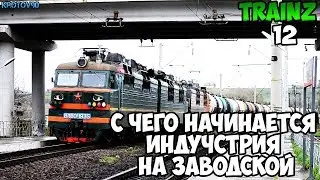 Trainz Simulator 12. С чего начинается Индустрия на Заводской?