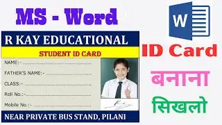 How to make id card in Microsoft word 2007 | How to make a student id card in Microsoft word | Word