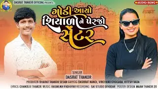 ગોડી આયો શિયાળો ને પેરજો સેંટર SINGER _🎤 DASHRAT THAKOR 2024 NEW GJARATI SONG