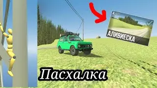 Новая пасхалка на карте АЛИВИЕСКА в ВАЗ КРАШ ТЕСТ СИМУЛЯТОР 2!🤯Гайд как найти