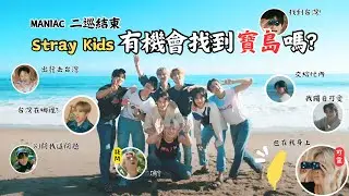 Stray kids / MANIAC二巡結束：有機會找到寶島嗎？ 【Mini vlog 】