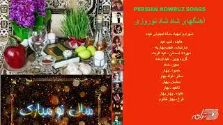 Persian Nowruz Songs |مگه نمیدونی عیده، شب عید، عجب بهاریه، عید اومده، بهار بهار ,آهنگهای شاد نوروزی