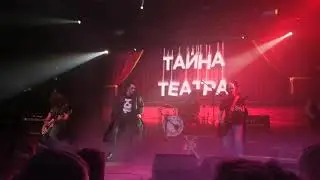 Тайна Театра - Сапоги мертвеца (КиШ cover) ("Легенды", концерт-холл "Свобода", Екатеринбург)