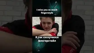 #Я так соскучился#фингерстайл в исполнении AkStar