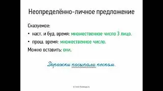 Неопределённо-личное предложение (8 класс, видеоурок-презентация)
