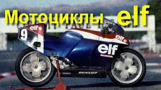 История безумных мотоциклов ELF