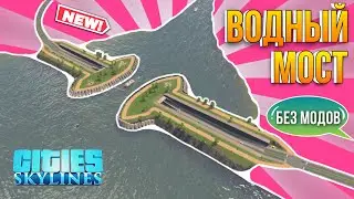 Cities Skylines туториал как правильно построить Водный мост или мост для лодок без модов на PS5