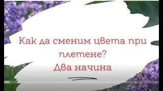 Как да сменим цвета при плетене? Два начина