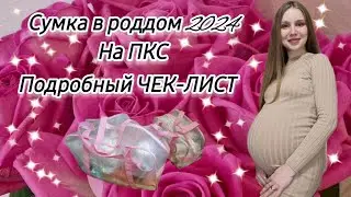 СУМКИ В РОДДОМ 2024🌺🛍 ПЛАНОВОЕ КЕСАРЕВО🤰🏼ПОДРОБНЫЙ ЧЕК-ЛИСТ📝✨️