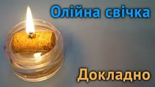 Інструкція по виготовленню олійної свічки власноруч. Candle DIY. Масляная свеча своими руками.