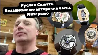 Руслан Скютте | Самые необычные часы в России с мануфактурными усложнениями | Интервью