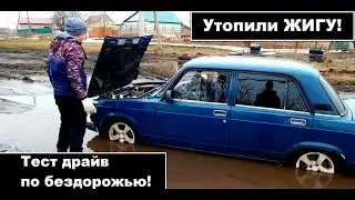 ТЕСТ ДРАЙВ ЖИГИ ПО БЕЗДОРОЖЬЮ! ТАКОГО МЫ НЕ ОЖИДАЛИ!..