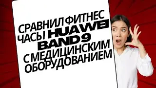 Сердечник сравнил показания фитнес - часов Huawei band 9 и медицинского оборудования (холтер)