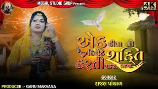 🔴એક દીવાની દિવેટે શક્તિ કરતી મારા કામ॥ રાસ ગરબા ॥ સીંગર :-રાજલ પંચાલ ॥ પ્રસ્તુત:-મોગલ સ્ટુડિયો ગ્રુપ