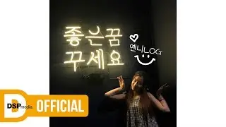 옌니🐿️와 체리🍒가 함께한 일상ㅣ옌니LOG❛ᴗ❛ㅣ온에어프릴2 E22ㅣAPRIL