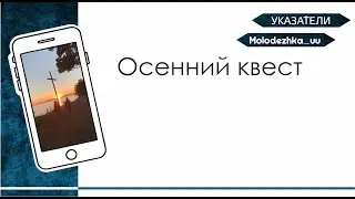 Осенний квест на Байкале.