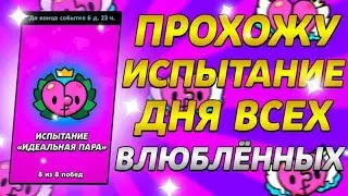 ПРОХОЖУ ИСПУ ВЛЮБЛЁННЫХ! - Бравл Старс Стрим