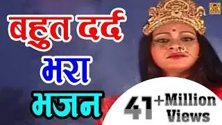 बहुत दर्द भरा भजन - Mano To Main Devi Maa Hoon | मानो तो में देवी माँ हूँ | Hindi Bhajan
